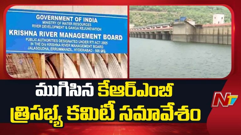 KRMB : కృష్ణా నీళ్లపై మళ్లీ పంచాయితీ.. అసలు ట్విస్ట్ ఇదే.!