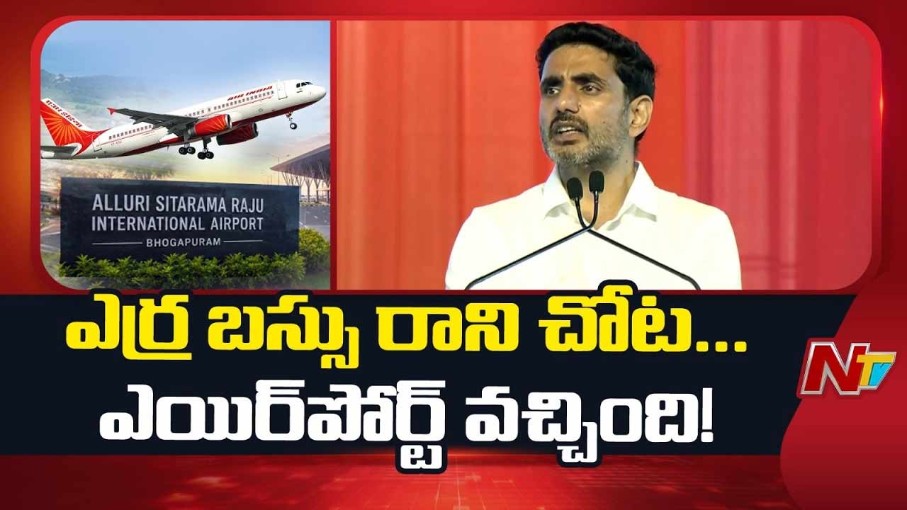 Nara Lokesh: భోగాపురం ఎయిర్‌పోర్ట్ ఏపీకి పవర్ ఇంజిన్.. ‘ఎర్రబస్సు రాదన్న చోట ఎయిర్‌పోర్టు వచ్చింది’