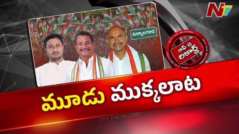 OTR : మిర్యాలగూడలో ‘ముగ్గురు’ నేతల యుగో గేమ్.. ఆధిపత్య పోరులో నలుగుతున్న క్యాడర్!
