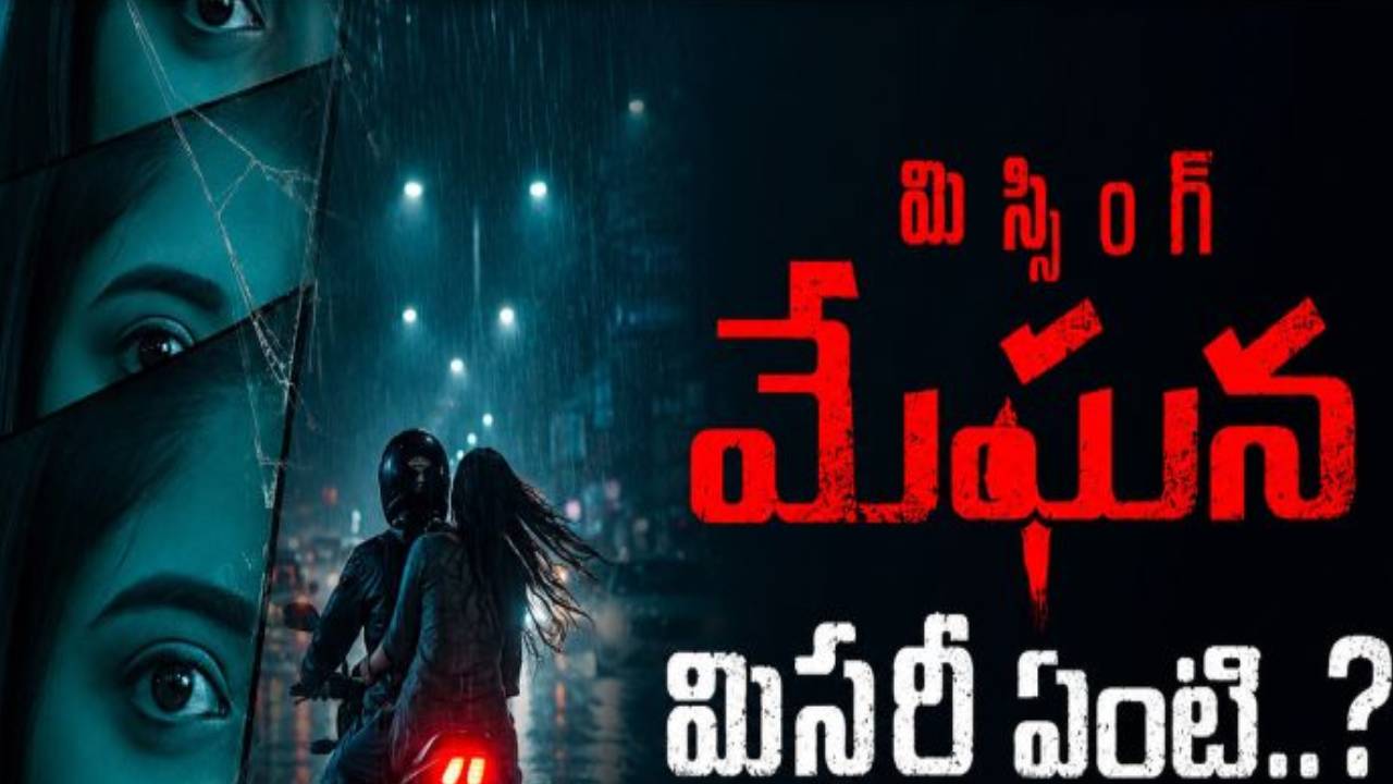 Missing Meghana: ఆసక్తి రేపుతున్న ‘మిస్సింగ్ మేఘన’ ఫస్ట్ లుక్