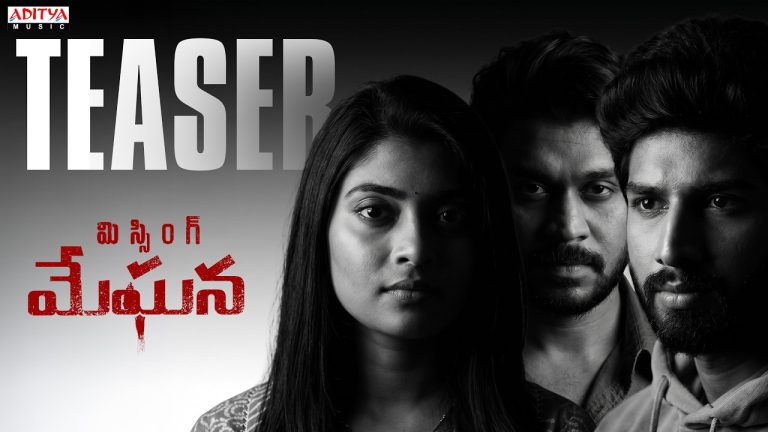 Missing Meghana : ఆకట్టుకుంటున్న ‘మిస్సింగ్ మేఘన’ టీజర్