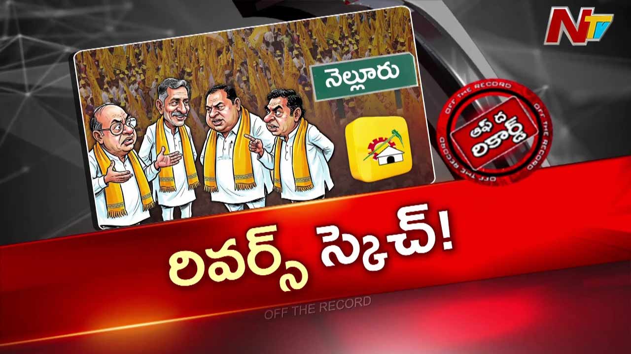off the record over simhapuri politics