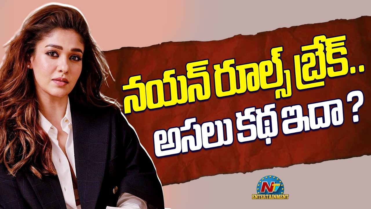 Nayanthara : నయనతార రూల్స్ బ్రేక్ చేయడానికి వెనుక ఇంత ఉందా?