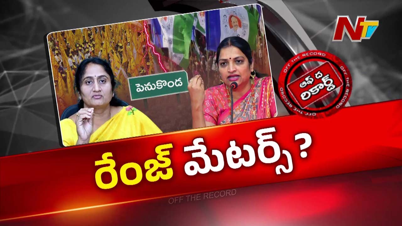 OTR: ఉషశ్రీ దూకుడు.. సవిత సైలెన్స్..! మహిళా నేతల వార్‌లో ట్విస్ట్..!