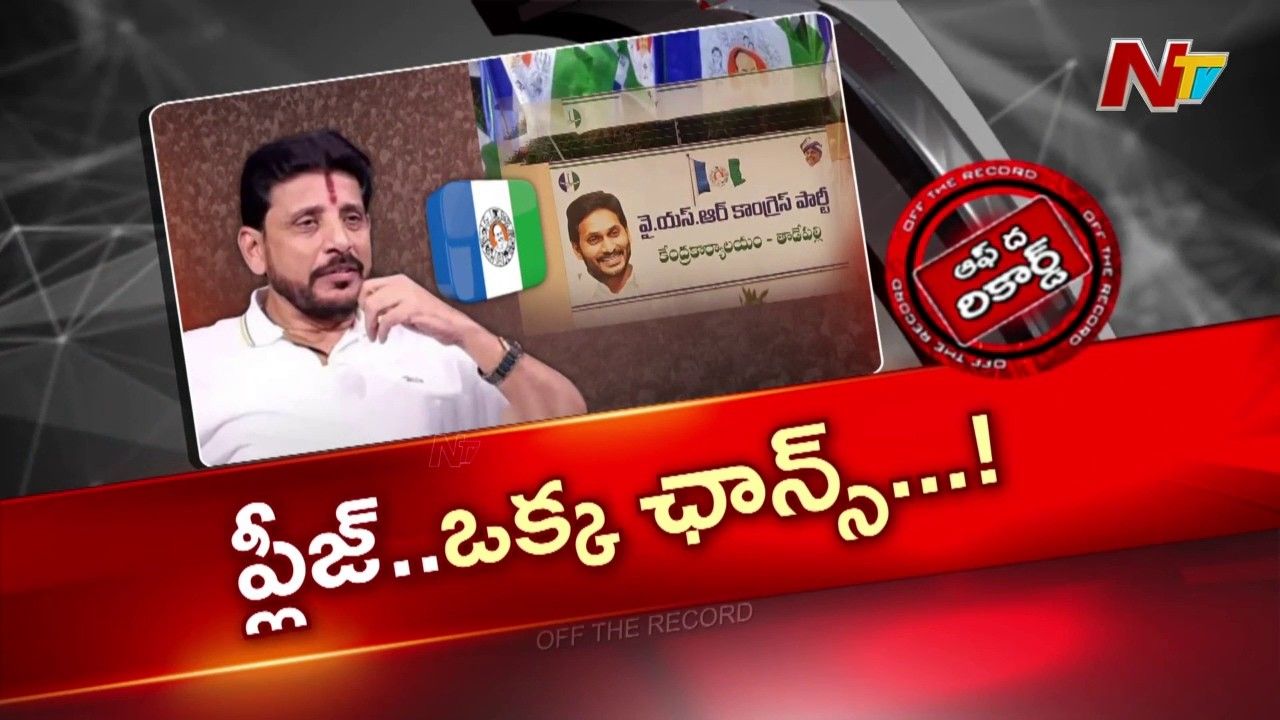 OTR: దువ్వాడ శ్రీనివాస్ అడుగులు మళ్లీ వైసీపీ వైపు పడుతున్నాయా..?
