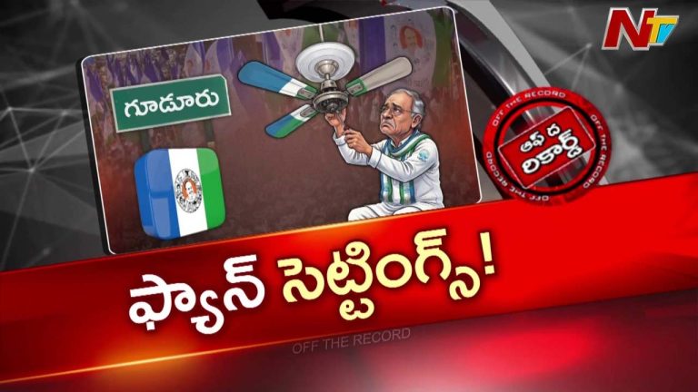 OTR: గూడూరు వైసీపీలో ఇంచార్జ్ మార్పు చిచ్చు.. నేతలను బుజ్జగించేందుకు మిథున్ రెడ్డి ఎంట్రీ
