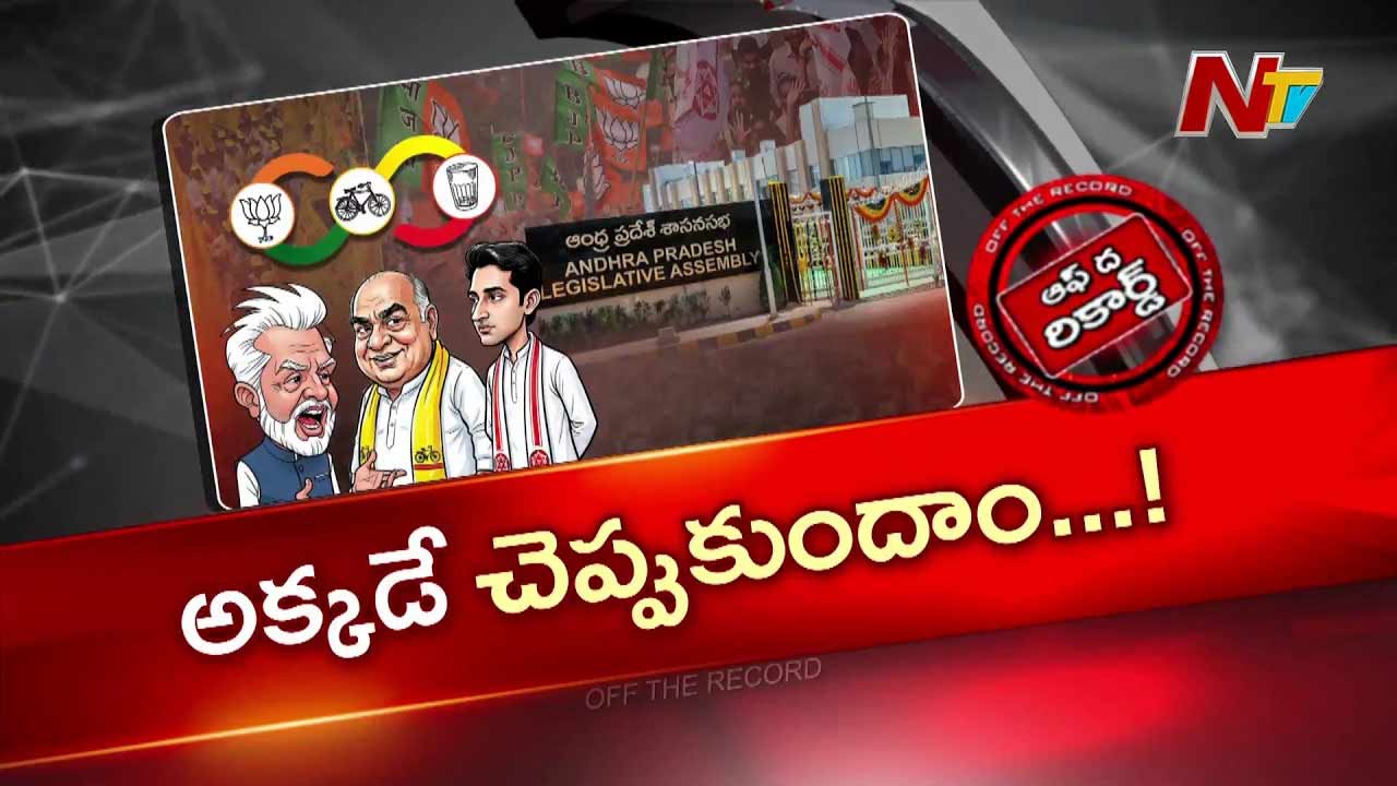 OTR : అసెంబ్లీకి వైసీపీ..? DSC రచ్చ వేళ కూటమి అలర్ట్.. బీసీ బిల్లుపై కీలక నిర్ణయం..!