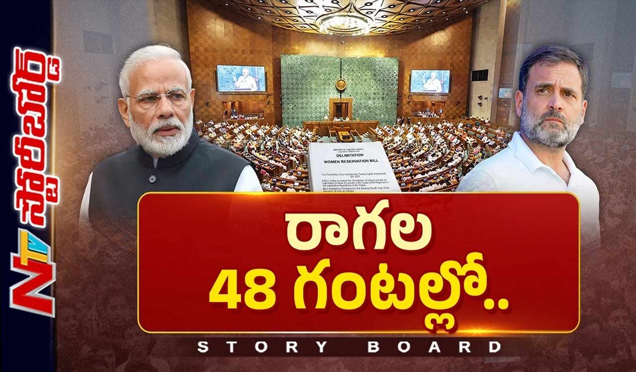 Story Board : అమిత్ షా రాజీనామాకు రాహుల్ పట్టు.., కీలక బిల్లుల ముంగిట పార్లమెంట్ దారెటు?