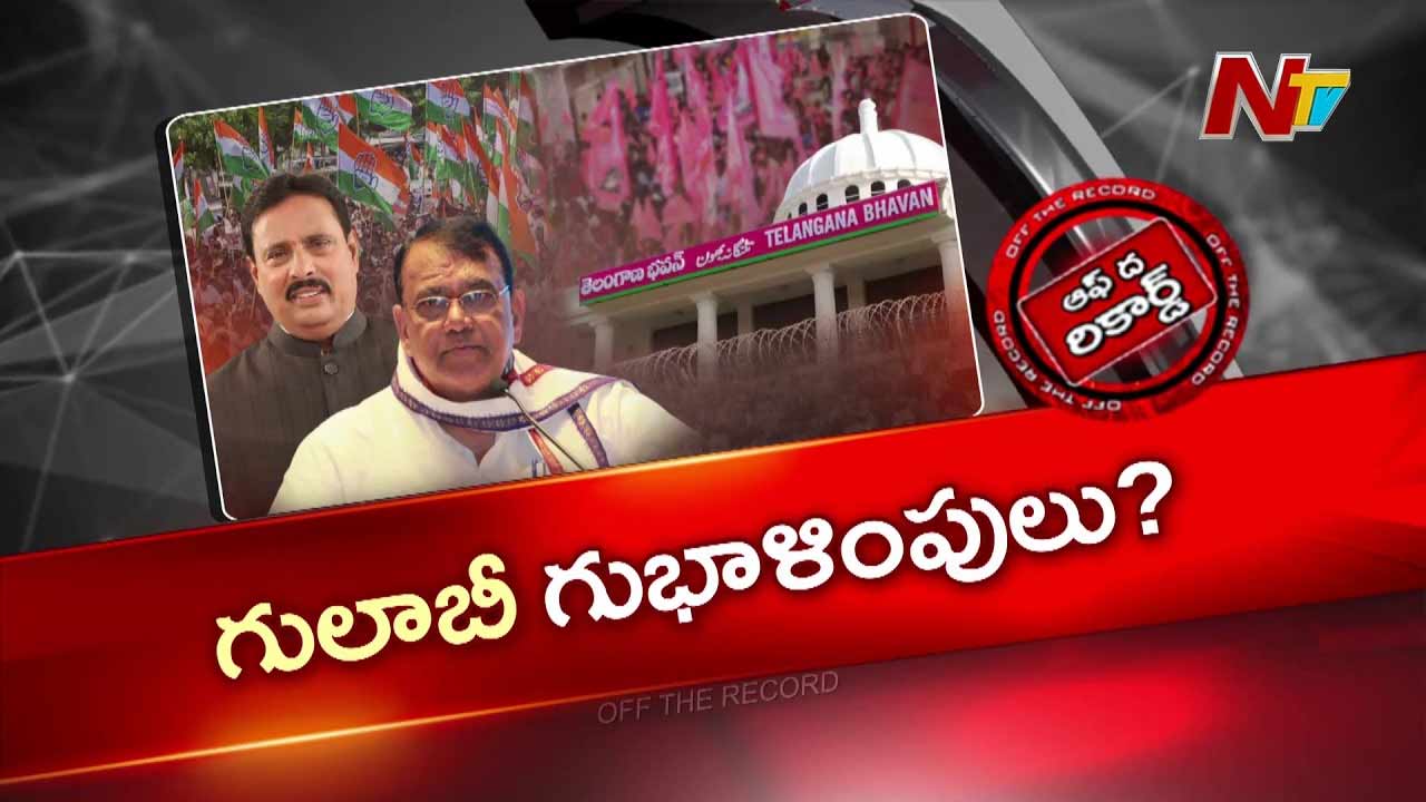 OTR : దానం, పోచారం మళ్లీ కారెక్కుతారా..? గులాబీ వైపు చూపులు..?