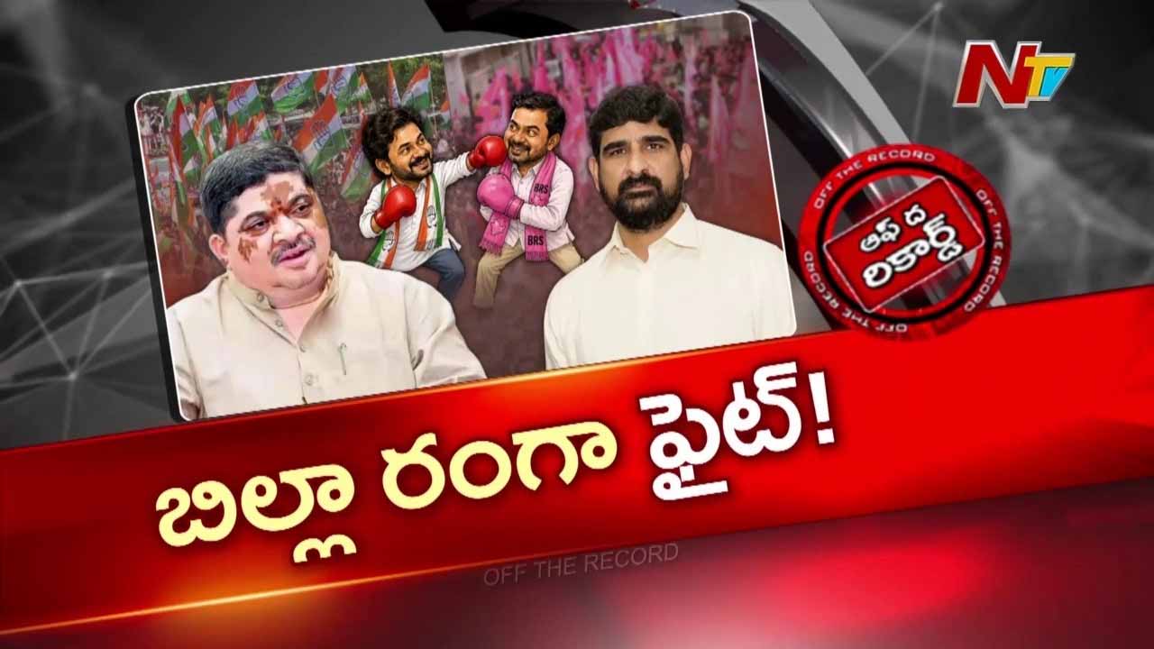 OTR: ఒకప్పుడు ఉప్పు నిప్పులా ఉండేవారు.. ఇప్పుడు ఏమైందో ఏమో..