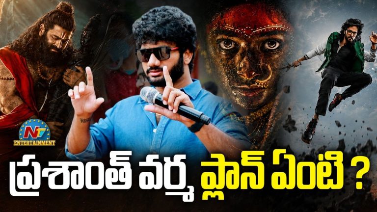Prasanth Varma: అసలు ప్రశాంత్ వర్మ ప్లానేంటబ్బా?