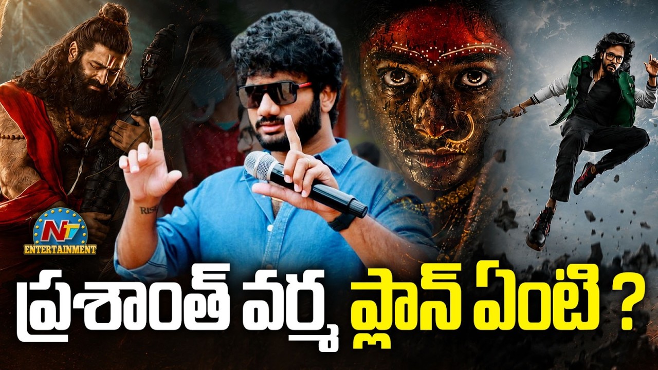 Prasanth Varma: అసలు ప్రశాంత్ వర్మ ప్లానేంటబ్బా?