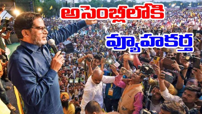 Bankipur Results: 30 ఏళ్ల బీజేపీ కంచుకోట బద్దలు.. బంకీపూర్‌లో ప్రశాంత్ కిషోర్ సంచలన విజయం