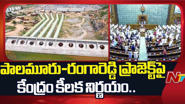 Palamuru Rangareddy Project: పాలమూరుకు కేంద్రం షాక్.. జాతీయ హోదాపై క్లారిటీ.!