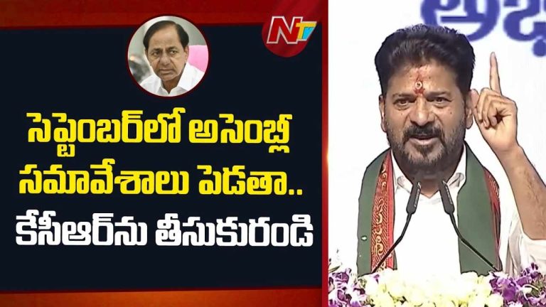 CM Revanth Reddy : సెప్టెంబర్‌లో అసెంబ్లీ సమావేశాలు పెడతా.. కేసీఆర్‌ను కూడా తీసుకురండి