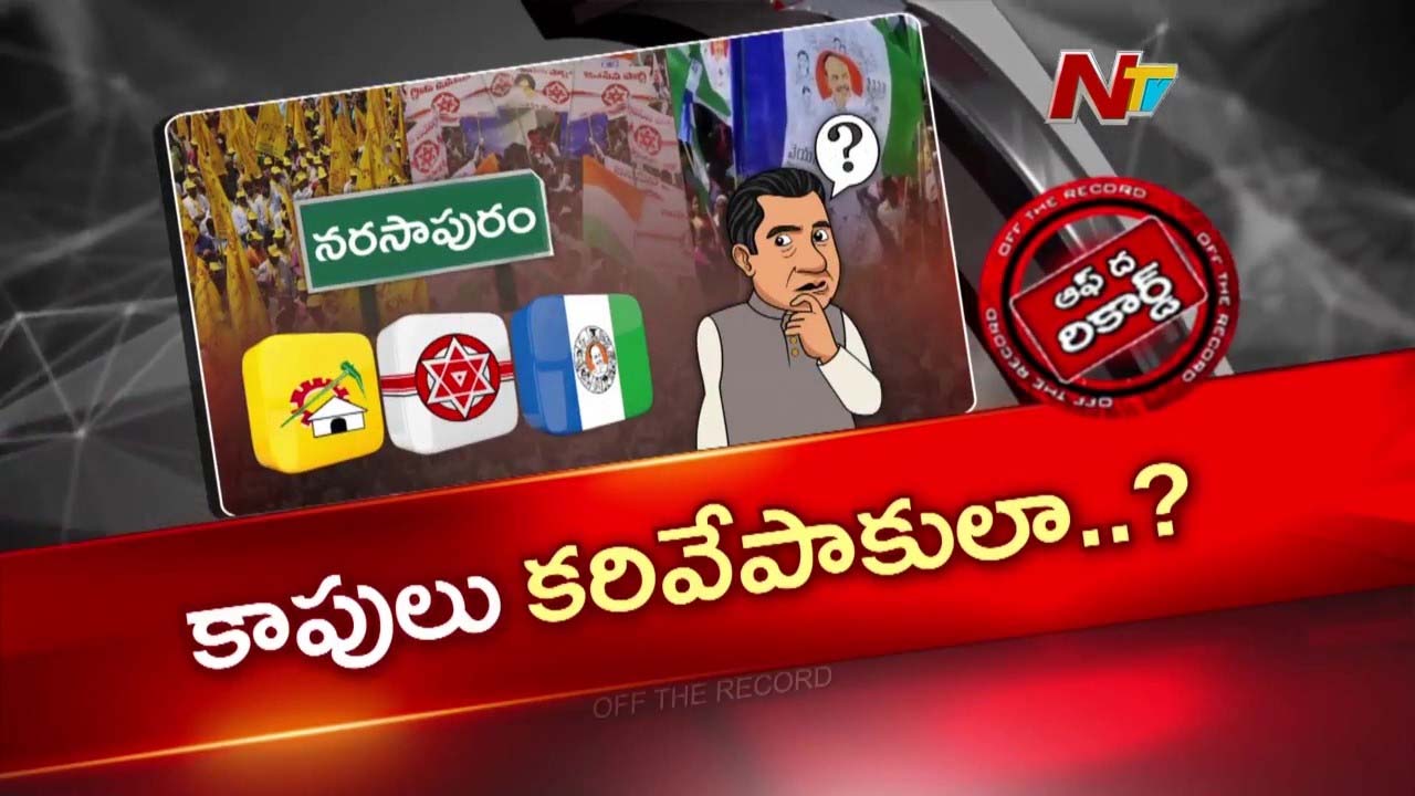 OTR: నరసాపురంలో కాపుల అసంతృప్తికి అసలు కారణం ఇదేనా..?