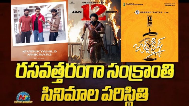 Sankranti 2027 Box Office Clash : 2027 సంక్రాంతి పోరు బాక్సాఫీస్ వద్ద భారీ మల్టీస్టారర్లు, క్రేజీ కాంబినేషన్ల మోత