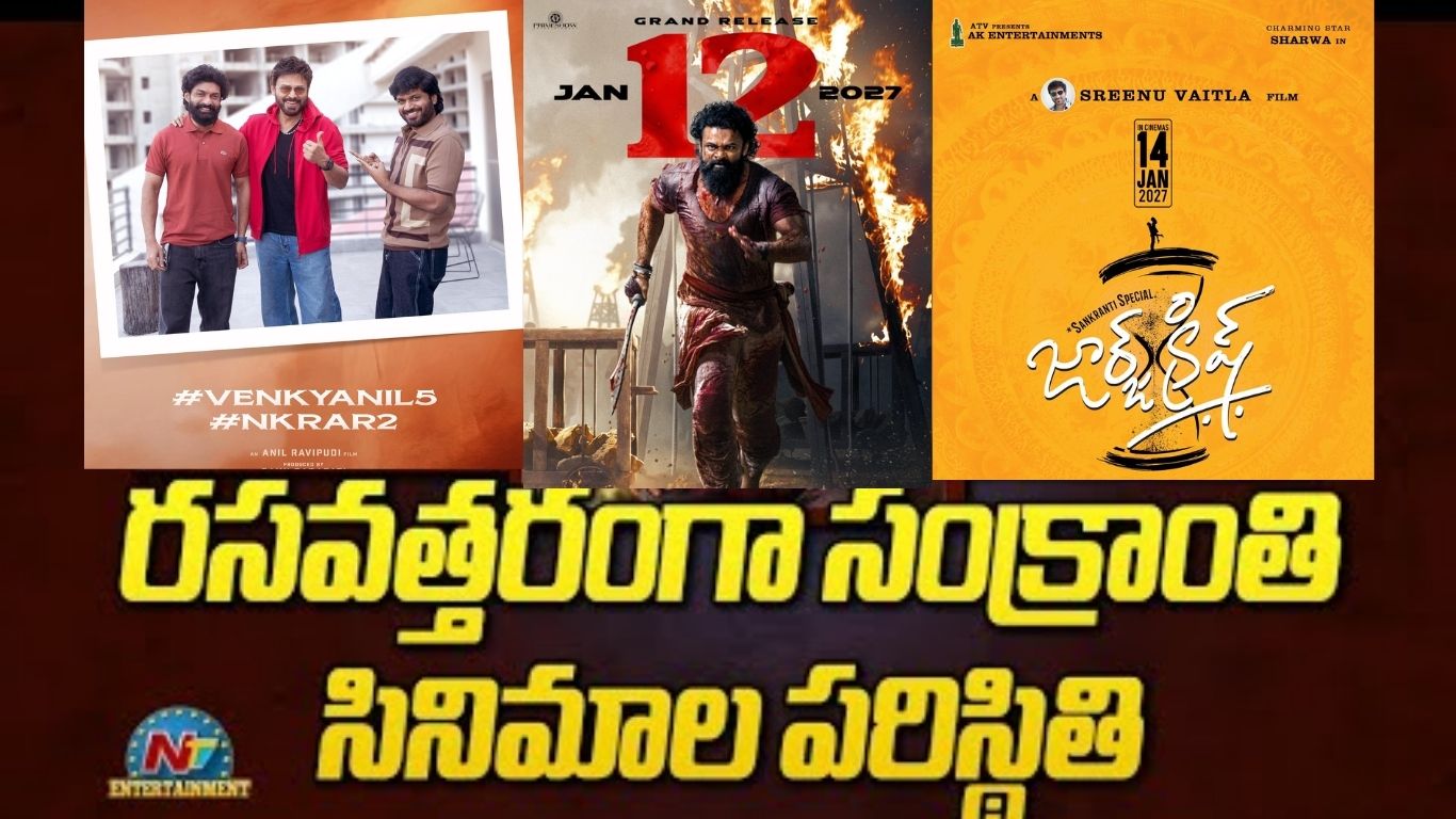 Sankranti 2027 Box Office Clash : 2027 సంక్రాంతి పోరు బాక్సాఫీస్ వద్ద భారీ మల్టీస్టారర్లు, క్రేజీ కాంబినేషన్ల మోత