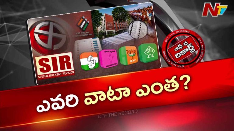 OTR : SIRలో భారీగా ఓట్లు తగ్గితే.. లాభం ఎవరికి? నష్టం ఎవరికి?