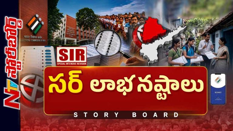 Story Board : తెలుగు రాష్ట్రాల్లో ముగిసిన SIR ప్రక్రియ.. గందరగోళం మధ్యే డిజిటలైజేషన్