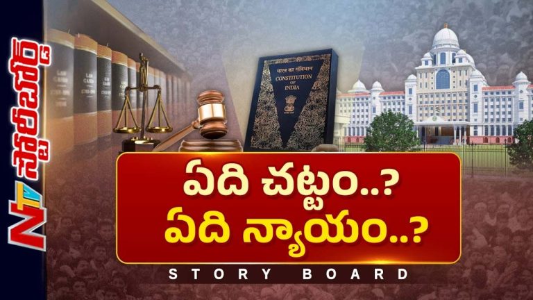 Story Board : చట్టబద్ధ పాలన కోసం జరిగిన ఏర్పాట్లేంటి..? రాజ్యాంగం కోర్టులకు ఇచ్చిన అధికారాలేంటి..?