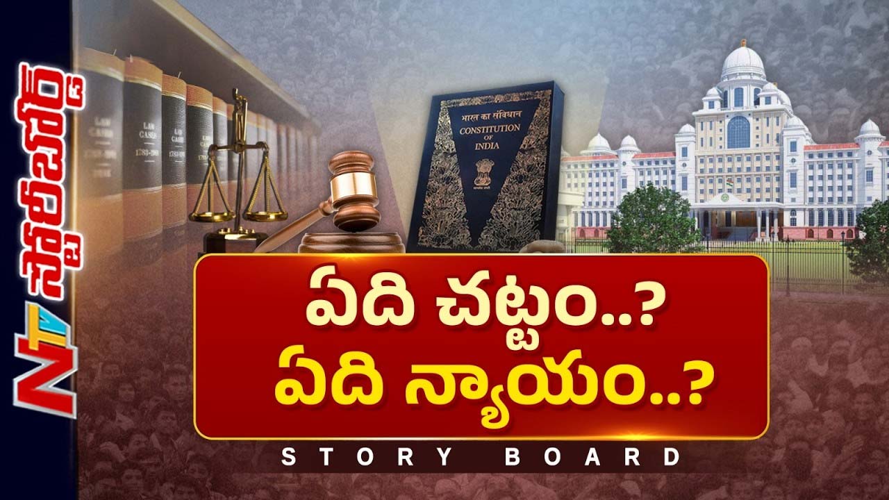 Story Board : చట్టబద్ధ పాలన కోసం జరిగిన ఏర్పాట్లేంటి..? రాజ్యాంగం కోర్టులకు ఇచ్చిన అధికారాలేంటి..?