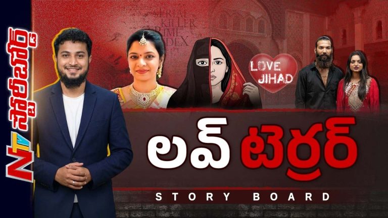 Story Board : ‘లవ్ జిహాద్’ కోణంపై పోలీసుల ఫోకస్