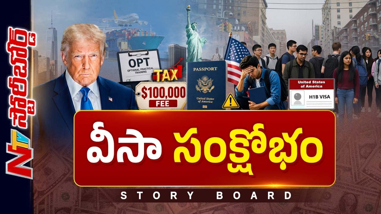 Story Board : వీసా అపాయింట్మెంట్లు ఎందుకు నిలిపేశారు..?| ట్రంప్ కఠిన చర్యలు దేనికి సంకేతం..?