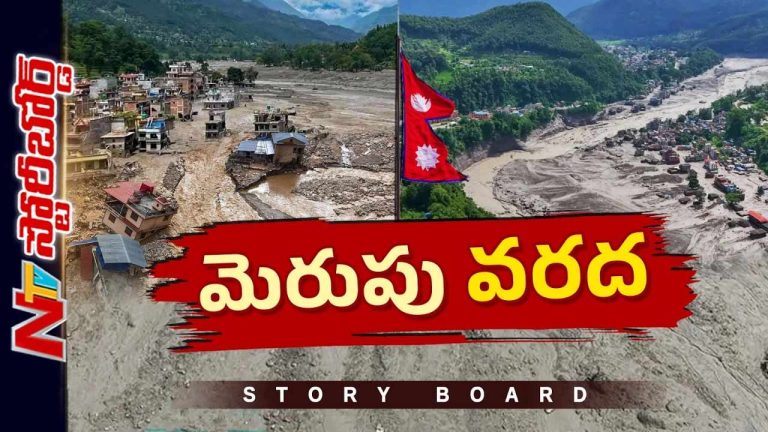 Story Board : నేపాల్ ఆకస్మిక వరదలకు కారణాలేంటి..? చైనా నిర్లక్ష్యం ఎంతవరకు ఉంది..?