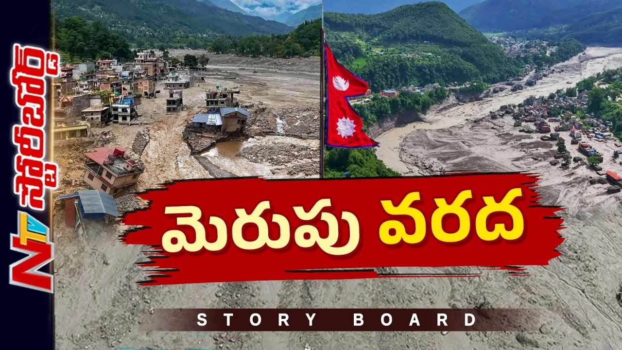 Story Board : నేపాల్ ఆకస్మిక వరదలకు కారణాలేంటి..? చైనా నిర్లక్ష్యం ఎంతవరకు ఉంది..?
