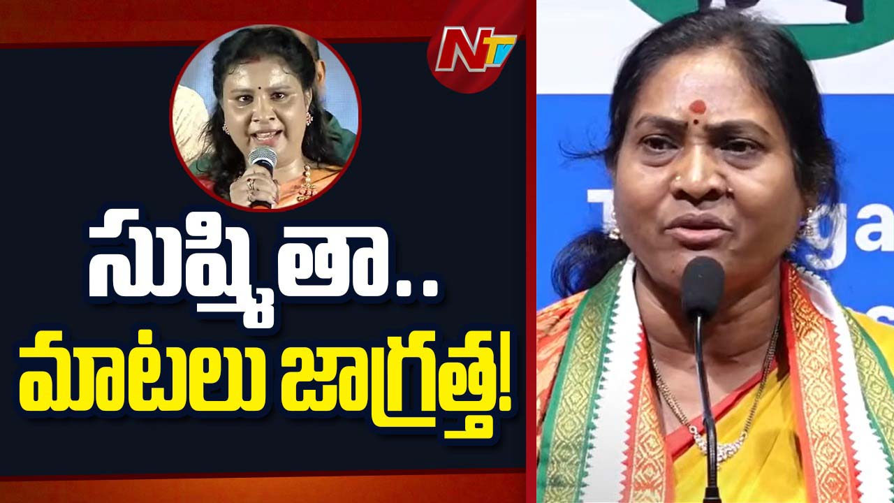 Congress Leader: సినిమా డైలాగులు రాజకీయాల్లో నడవవు.. కొండా సుష్మితపై ఇందిరా శోభన్ ఫైర్…
