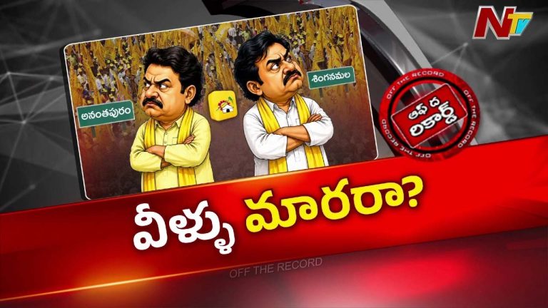 OTR : కోఆర్డినేటర్లు మారినా మారని నేతలు.. అనంతపురంలో టిడిపికి తప్పని తలనొప్పి?
