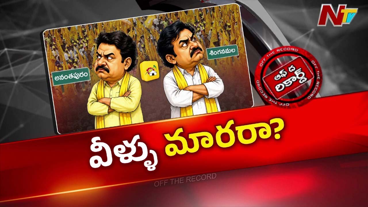 OTR : కోఆర్డినేటర్లు మారినా మారని నేతలు.. అనంతపురంలో టిడిపికి తప్పని తలనొప్పి?