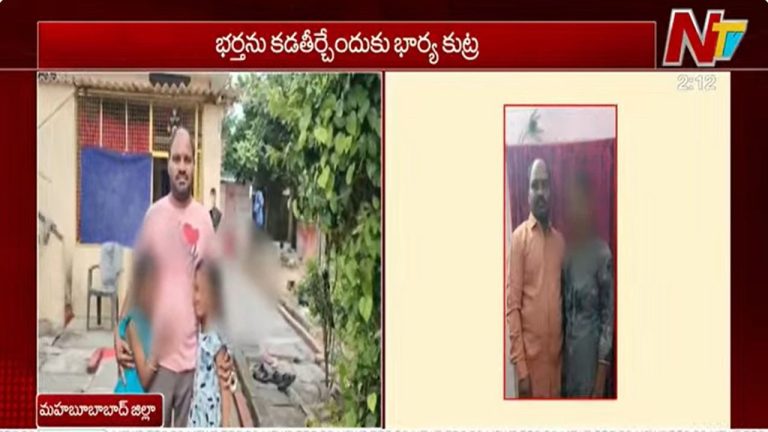 Mahabubabad: ఇద్దరు పిల్లల తల్లి దారుణం.. ప్రియుడితో కలిసి భర్త హత్యకు స్కెచ్.. ఫోన్ చెక్ చేస్తే మైండ్ బ్లాక్..
