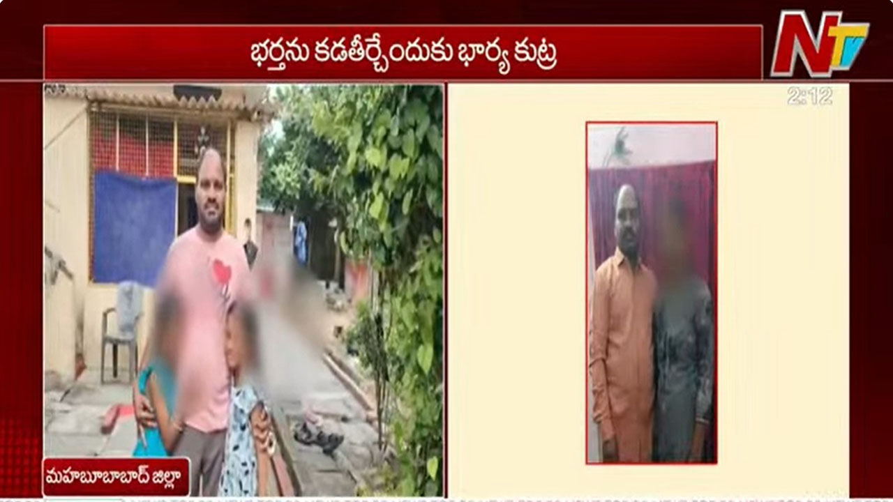 Mahabubabad: ఇద్దరు పిల్లల తల్లి దారుణం.. ప్రియుడితో కలిసి భర్త హత్యకు స్కెచ్.. ఫోన్ చెక్ చేస్తే మైండ్ బ్లాక్..