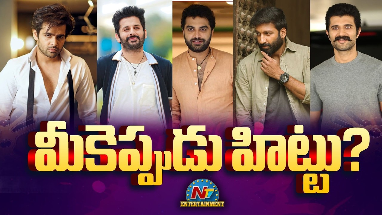 Tollywood : మీకు హిట్లు ఎప్పుడు?