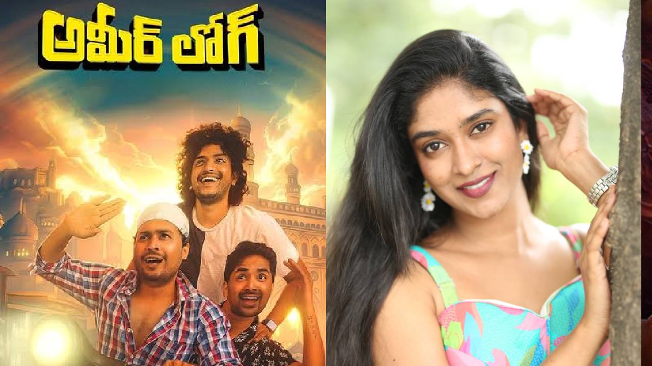 Vedha Jalandhar: ‘అమీర్ లోగ్’.. బిర్యానీ చుట్టూ తిరిగే కథ
