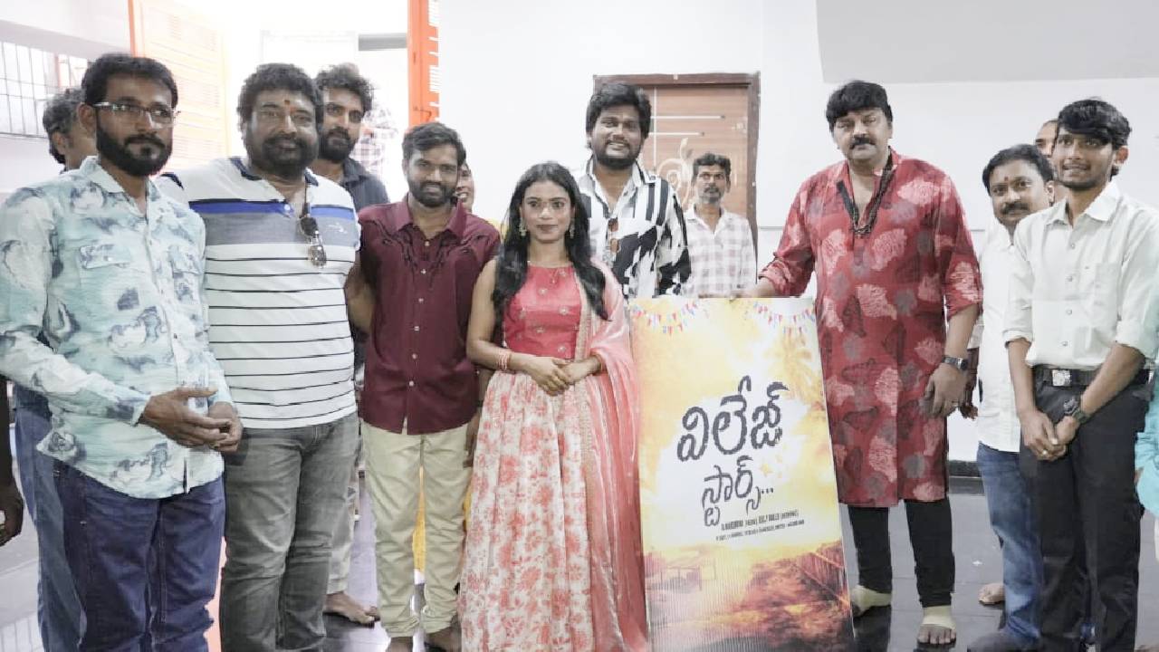 Village Stars : పూజా కార్యక్రమాలతో మొదలైన ‘విలేజ్ స్టార్స్’