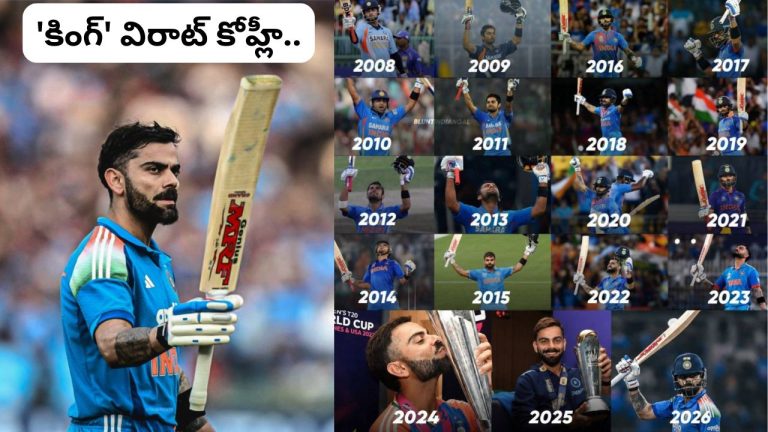 Virat Kohli: 18 ఏళ్ల క్రికెట్ ప్రయాణం.. విరాట్ కోహ్లీని ‘కింగ్’గా మార్చిన రికార్డ్ ఇదిగో.!