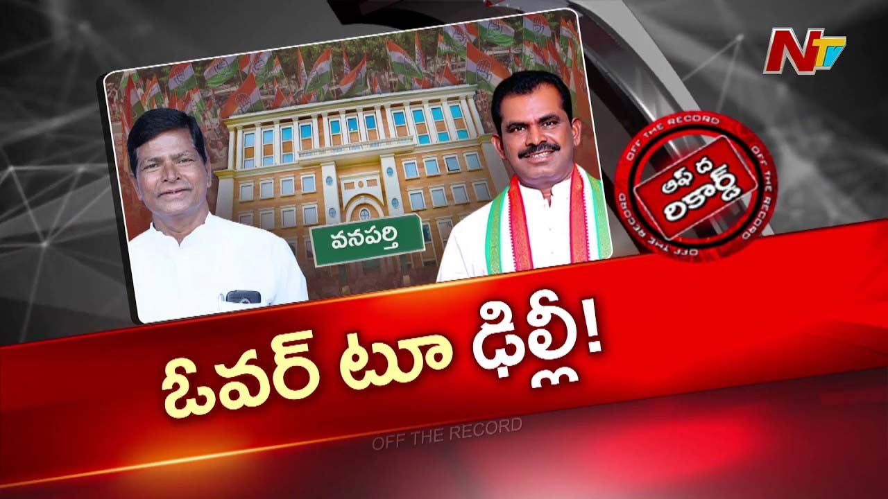OTR : హస్తినకు వనపర్తి కాంగ్రెస్ పంచాయితీ