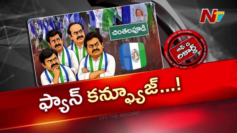 OTR : 2029 ఎన్నికలపై చింతలపూడి వైసీపీలో గందరగోళం.. అసలు కారణం ఇదే..!