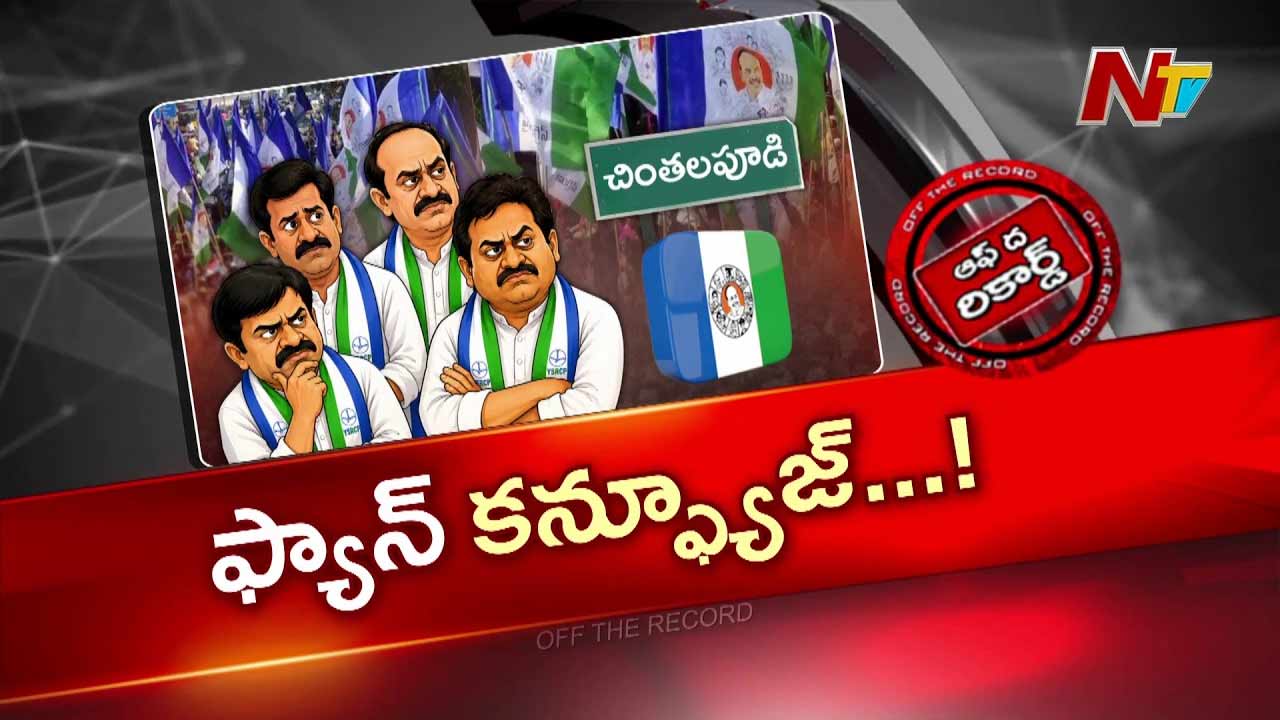 OTR : 2029 ఎన్నికలపై చింతలపూడి వైసీపీలో గందరగోళం.. అసలు కారణం ఇదే..!