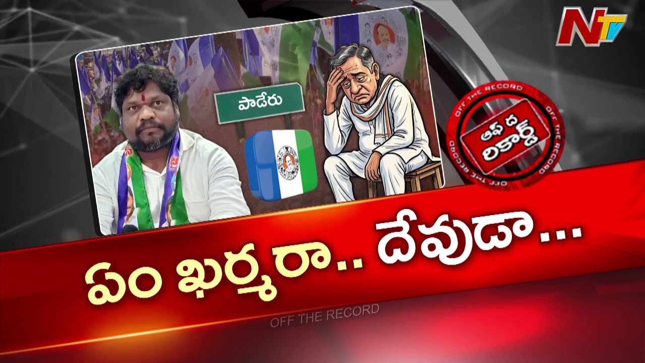 OTR : వైసీపీ ఎమ్మెల్యే పవన్ కళ్యాణ్ ను పొగిడాడా..? నిజానిజాలేంటి ?
