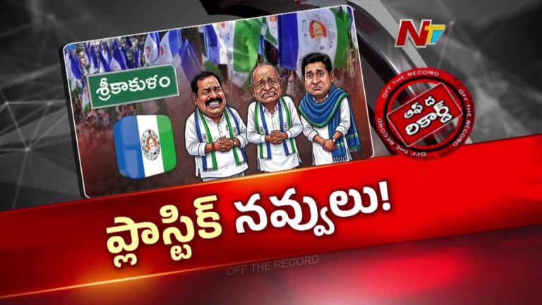 OTR : సిక్కోలు వైసీపీలో భగ్గుమన్న వర్గపోరు.. సీనియర్ల మధ్య రాజుకున్న రాజకీయం.!