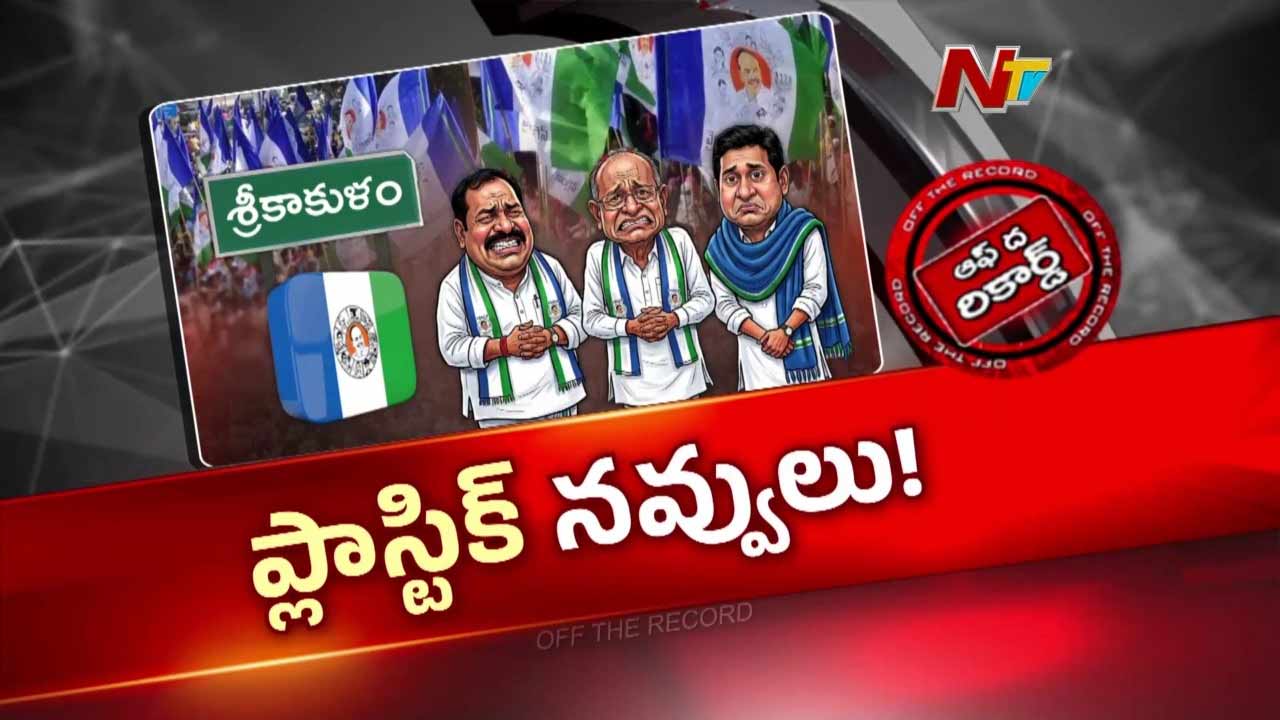 OTR : సిక్కోలు వైసీపీలో భగ్గుమన్న వర్గపోరు.. సీనియర్ల మధ్య రాజుకున్న రాజకీయం.!