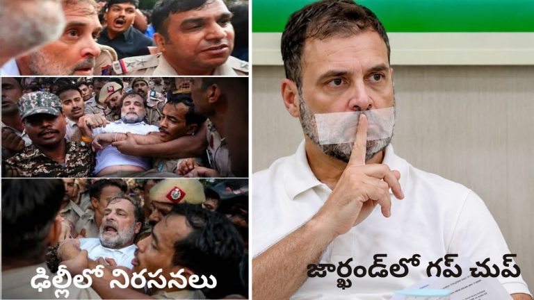 Rahul Gandhi: ఢిల్లీలో గళం.. రాంచీలో మౌనం.. విద్యార్థులపై రాహుల్ గాంధీ కపట ప్రేమ?