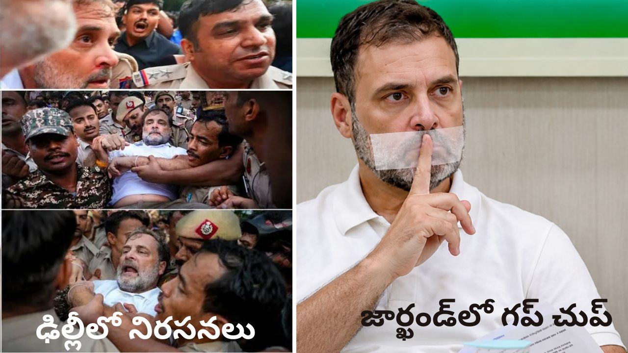 Rahul Gandhi: ఢిల్లీలో గళం.. రాంచీలో మౌనం.. విద్యార్థులపై రాహుల్ గాంధీ కపట ప్రేమ?