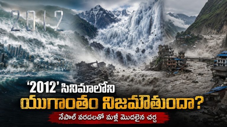 Explainer: ‘2012’ సినిమా.. నేపాల్ విపత్తును ముందే ఊహించిందా?