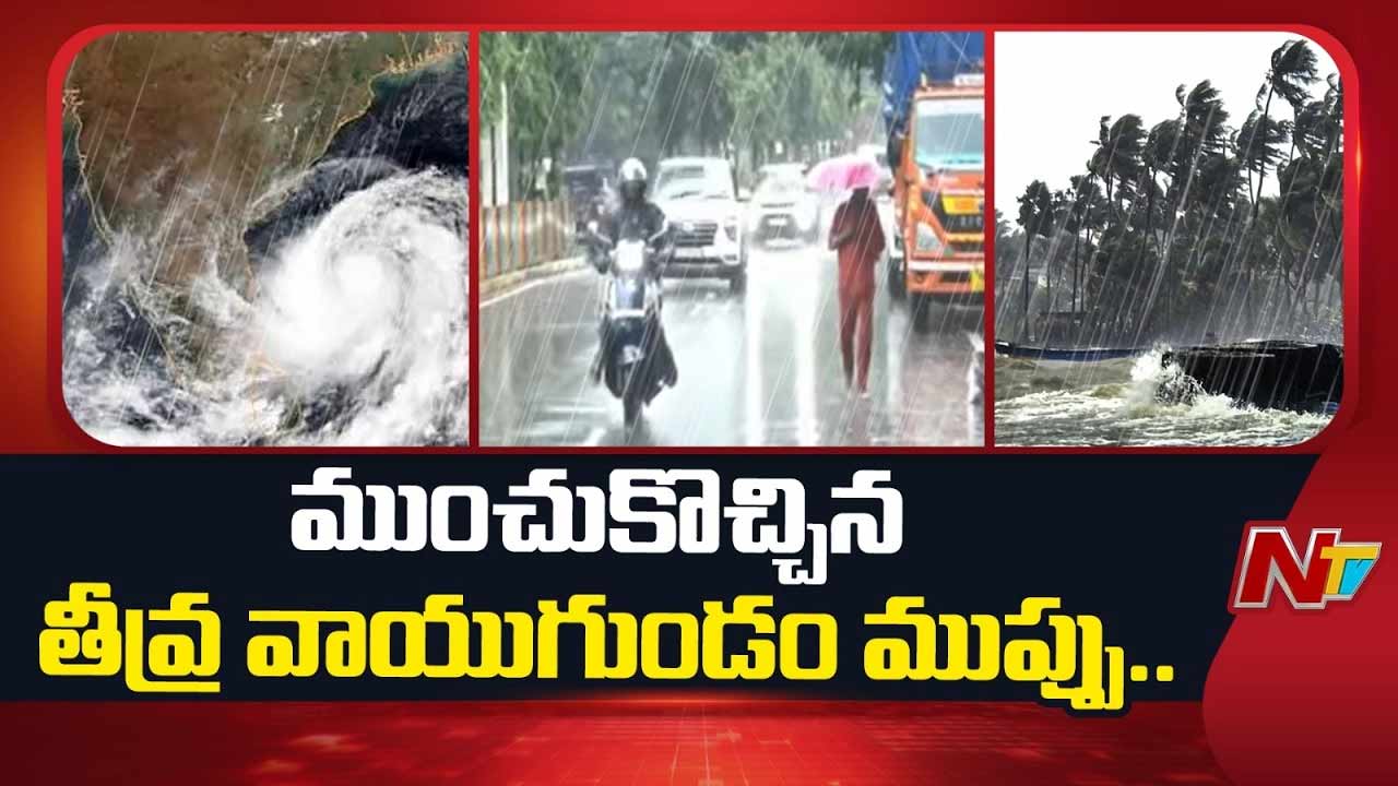 AP Heavy Rain Alert: తీరంవైపు దూసుకొస్తున్న తీవ్ర వాయుగుండం.. దంచికొడుతున్న వానలు..