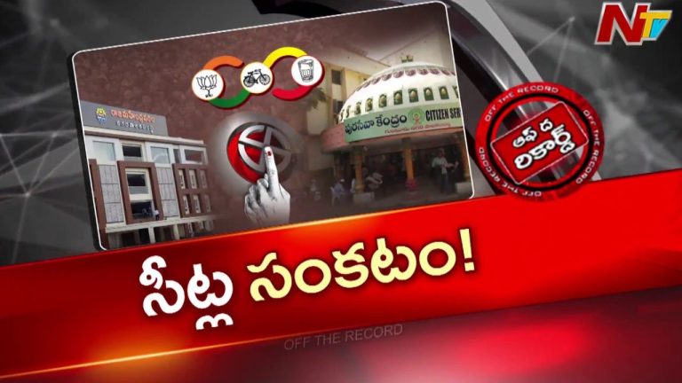 Off The Record : ఏపీ కూటమిలో సీట్ల సంకటం! టీడీపీకి షాక్ ఇస్తున్న జనసేన, బీజేపీ?